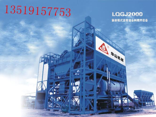 lb2000系列强制间歇式沥青混合料搅拌设备产品相册 - 陕西华山工程